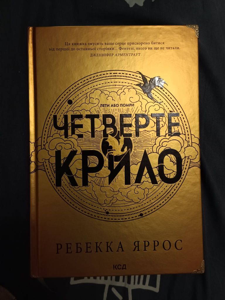 Четверте крило. Реббека Яррос