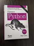 "Изучаем Python" Марк Лутц, 5-е видання