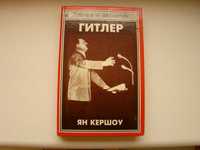 Книга След в истории. Гитлер. Ян Кершоу 1997 г.