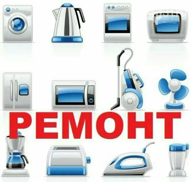 Профессиональный ремонт бытовой техники, ремонт микроволновок,  ремонт