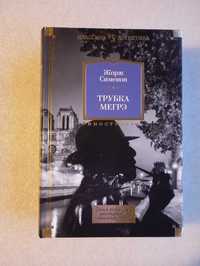 Трубка Мегрэ . Самые знаменитые расследования . Жорж Сименон