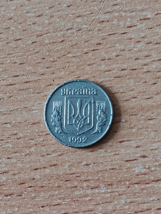 1 Копійка 1992 Укр