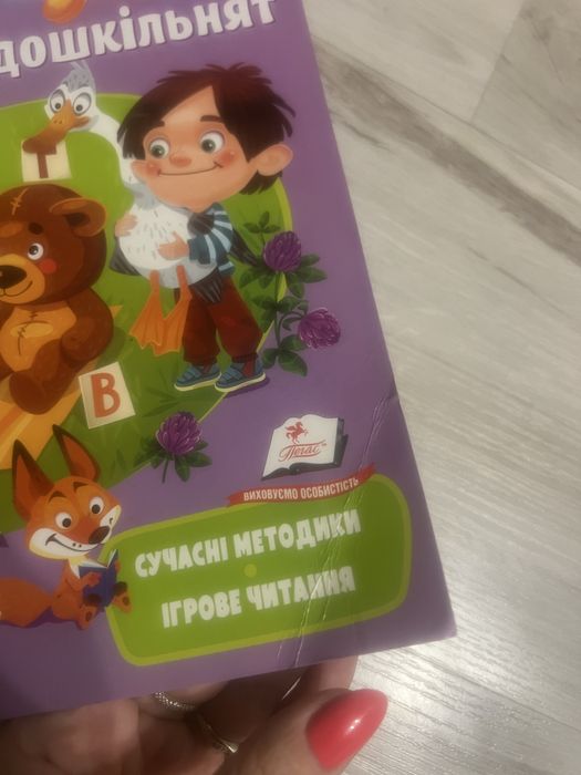 Буквар для дошкільнят