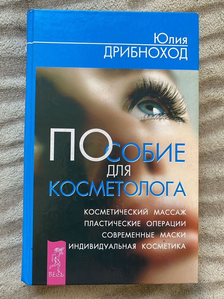 Книга Пособие для косметолога. Юлия Дрибноход. 2001 г.