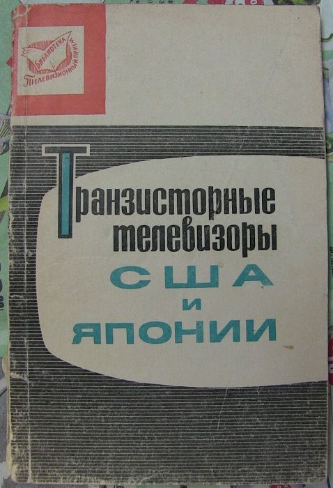 Транзисторные Телевизоры США и Японии Издательство "Связь" 1968 г.