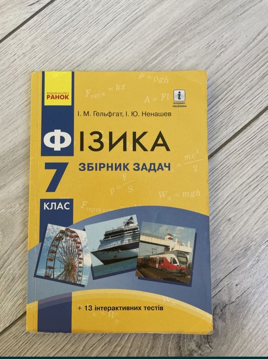 Збірник задач з фізики 7 клас Гельфгат
Автори Гельфгат, Ненашев

Стан