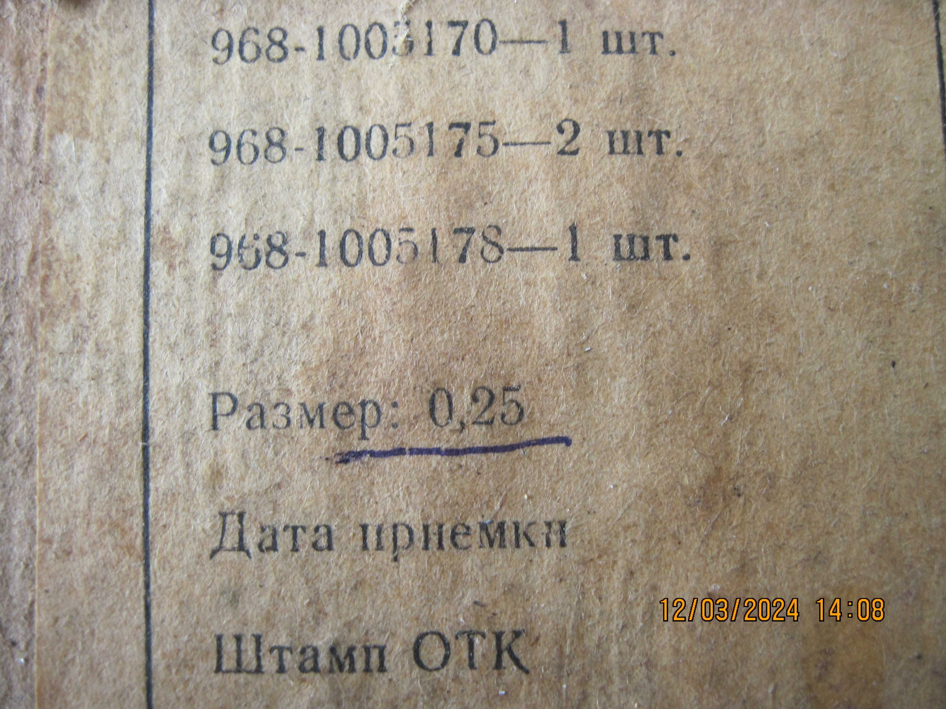 Вкладыши коленчатого вала коренные и шатунные ЗАЗ 968м/40л.с./