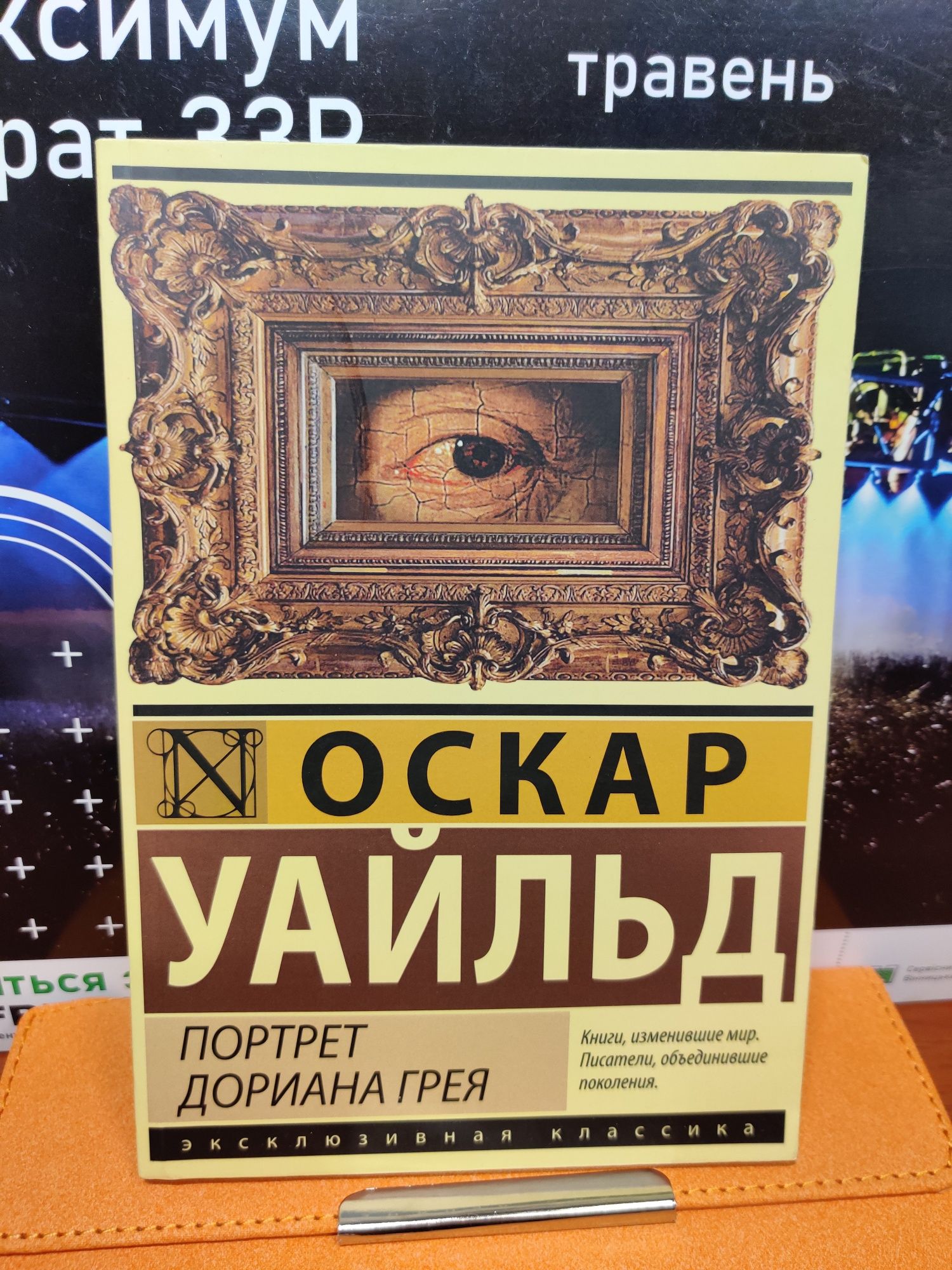 Портрет Дориана Грея,Оскар Уайльд