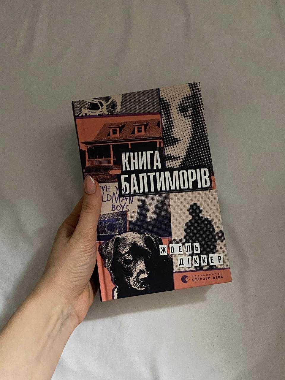 Książka po ukraińsku \ книга українською \ Книга балтиморів