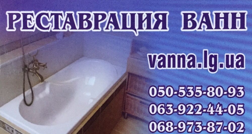 Реставрация ванн Кременчуг