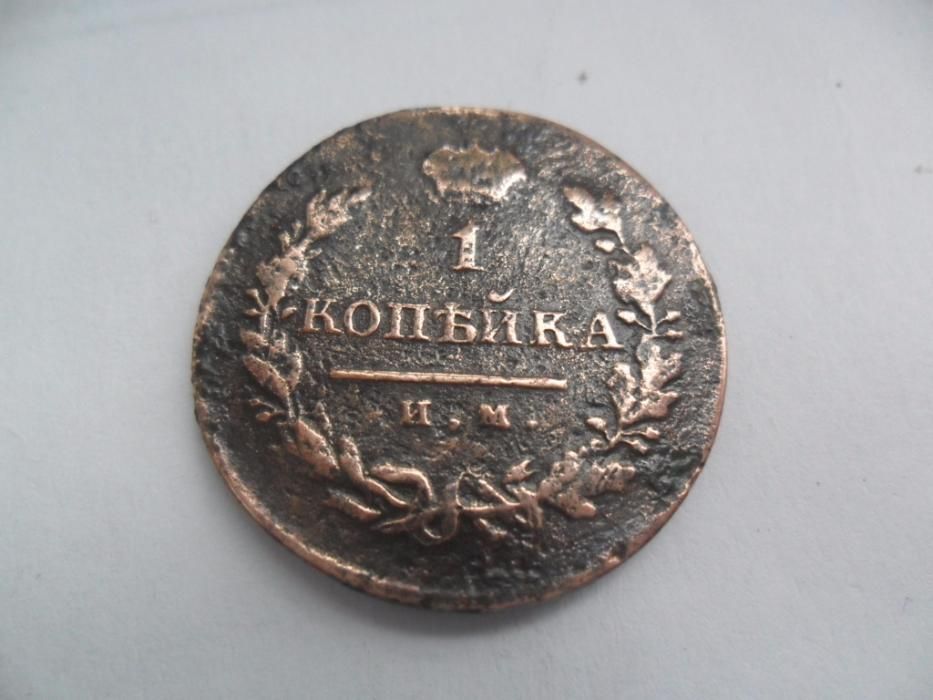 монета 1 копейка 1820 год