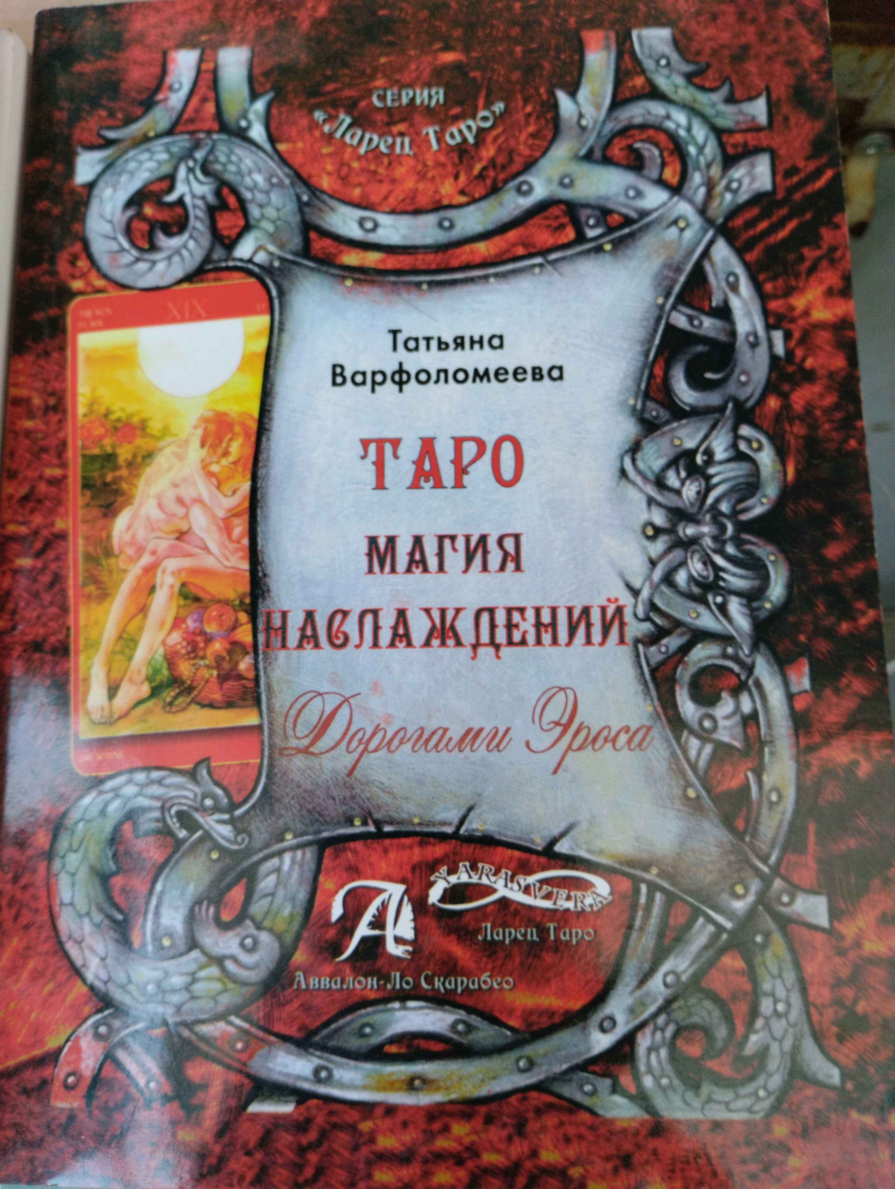 Книги по Таро : Дмитрий Невский   Таро Манара, Магия наслаждений