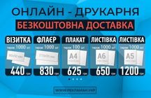 Друк візиток 1000шт-440₴ Друк флаєрів 1000шт-830₴ Безкоштовна доставка