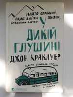 Книга "У дикій глушині" - Джон Кракауер