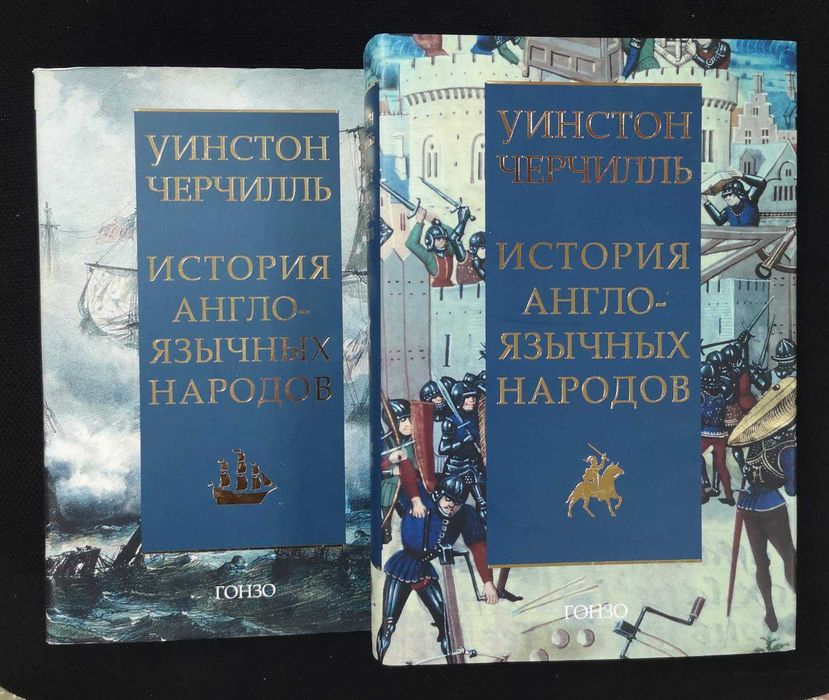 Уинстон Черчилль "История англоязычных народов" (4 тома в 2 книгах)