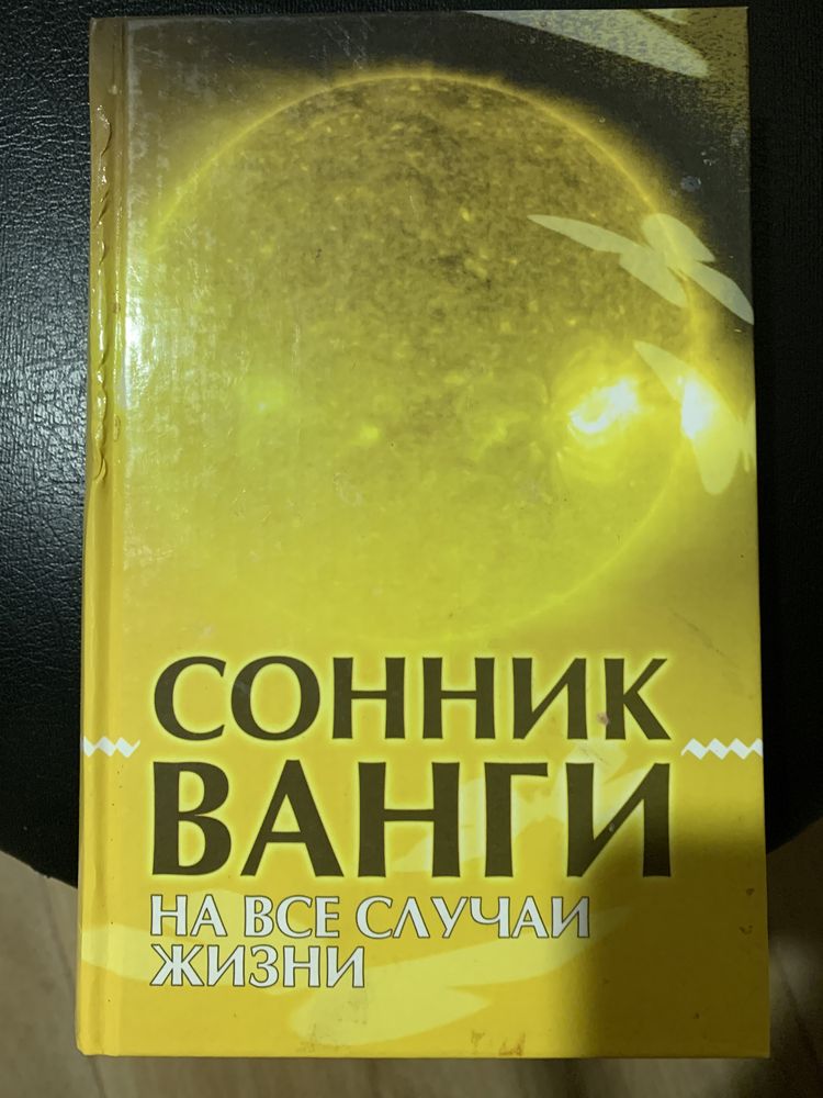 Сонник Ванги