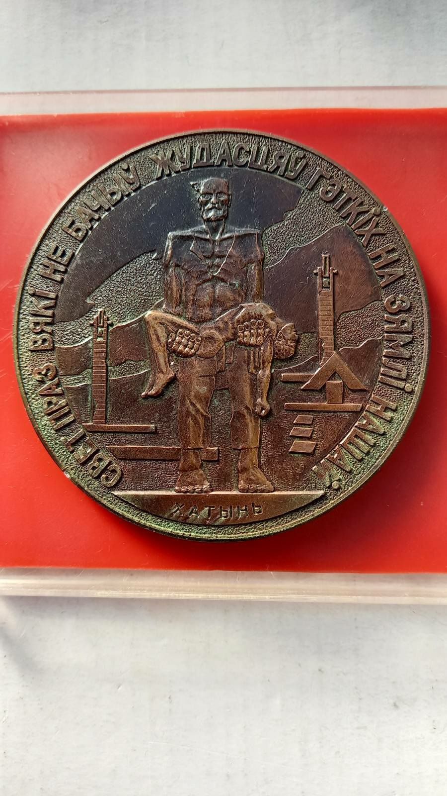 Настольная медаль " Хатынь".