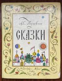 Детская книга Сказки Пушкина