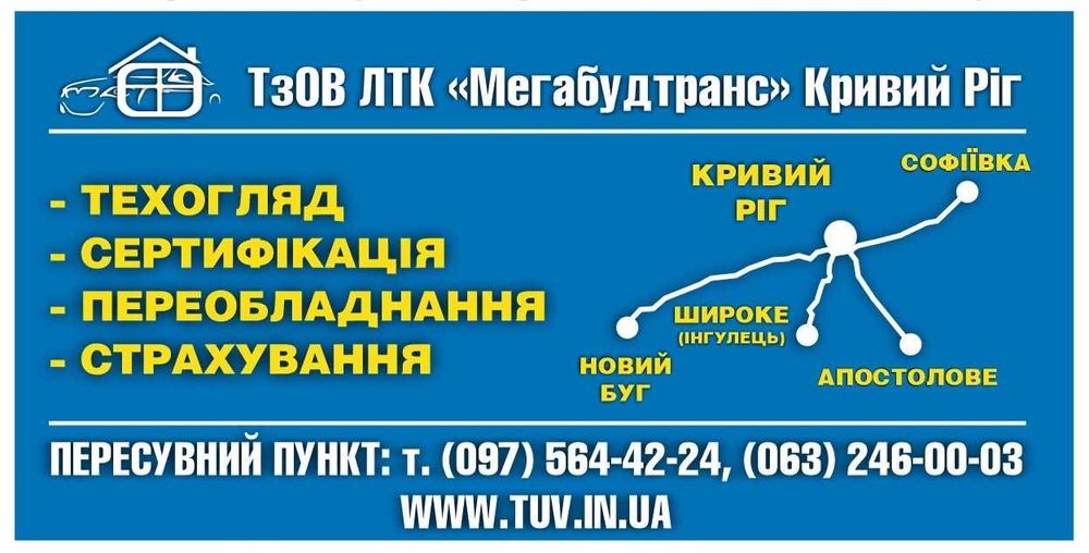 Техогляд; Сертифікація; Автострахування; Калібровка Тахо