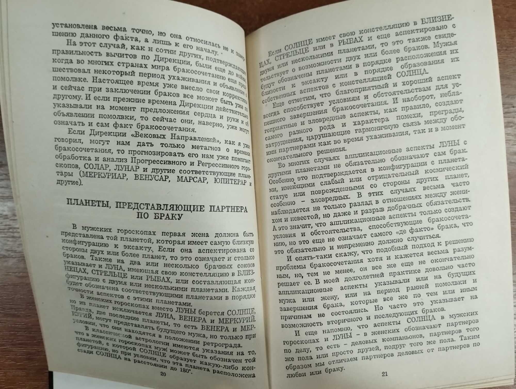 Астрология: О браке и совместимости (Вронский)