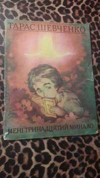 Шевченко Т.Г. Мне тринадцать было 1972 Худ. Глуздов Дети Книга СССР