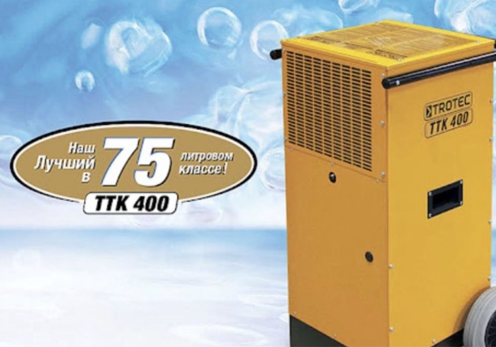 Продам професійний осушувач повітря 75л/добу TROTEC TTK 400
