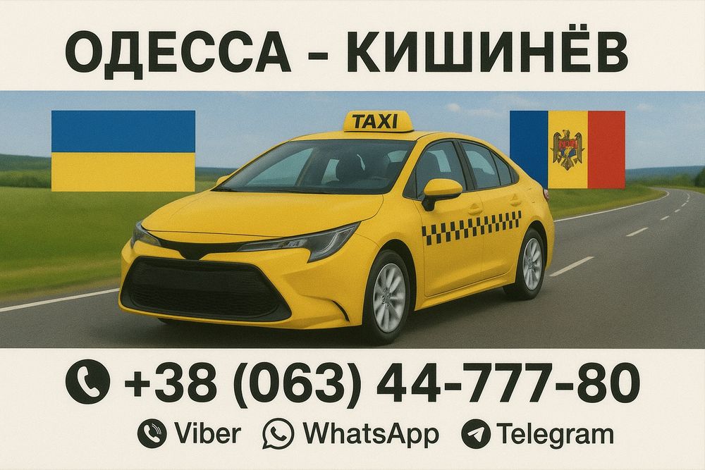 Трансфер ОДЕССА - КИШИНЕВ - ОДЕССА, Такси по Украине