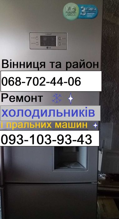 Ремонт холодильників Вінниця