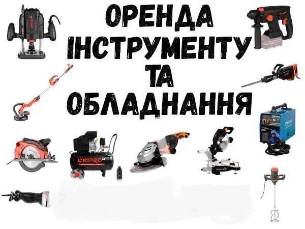 Оренда інструменту