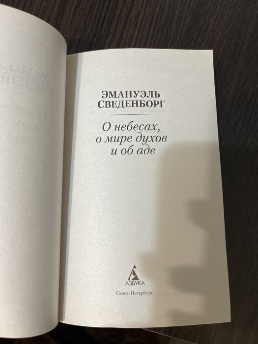 Эммануель Сведенборг О небесах, о мире, и об аде
