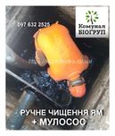 РУЧНАЯ чистка ям * Копка дна *Откачка Ила *Бур дренажей *ИЛОСОС Днепр