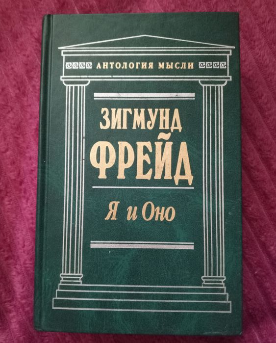 Продается книга "Я и ОНО"