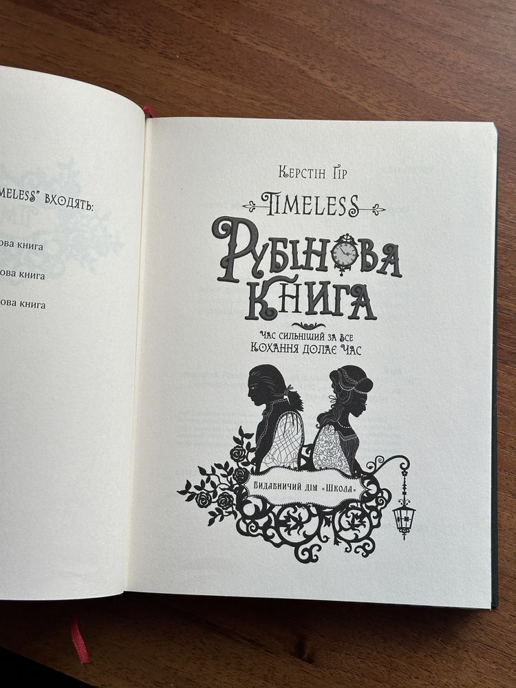 Рубінова книга Керстін Гір timeless