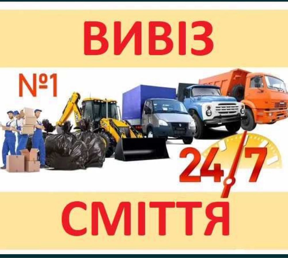 Вывоз мусора. Грузоперевозки и грузчики