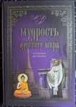 Мудрость древнего мира от Гомера до Сенеки
