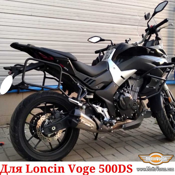 Loncin Voge 500 DS Боковые рамки Voge 500DS багажник система под сумки