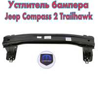 Усилитель бампера Jeep Compass Trailhawk