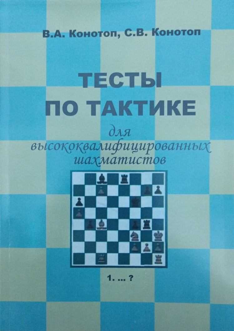 Шахматы. Тесты по тактике и эндшпилю Конотоп В., Конотоп С. от 180 грн