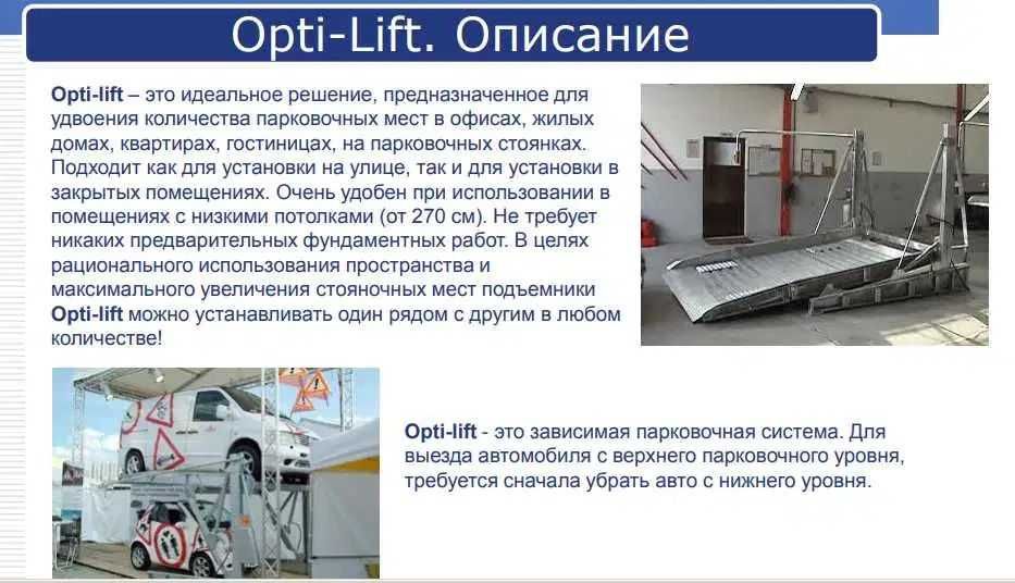 Двухуровневая парковка Katopark Opti lift, Idea lift, Major lift