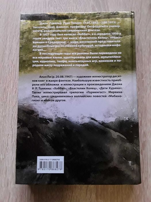 Дж.Р.Р. Толкин. Властелин Колец. Возвращение Короля. 2015 Илл. Алан Ли