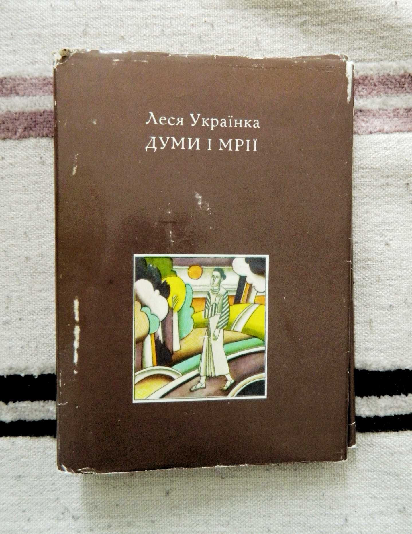 Леся Українка 1983 Лірика рідкісна книга на подарунок Думи і Мрії