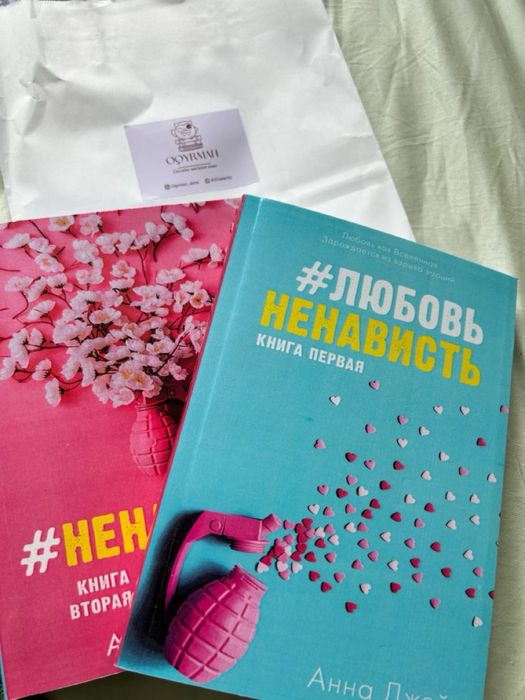 книги «любовь ненасить» Анна Джейн 1-2 часть