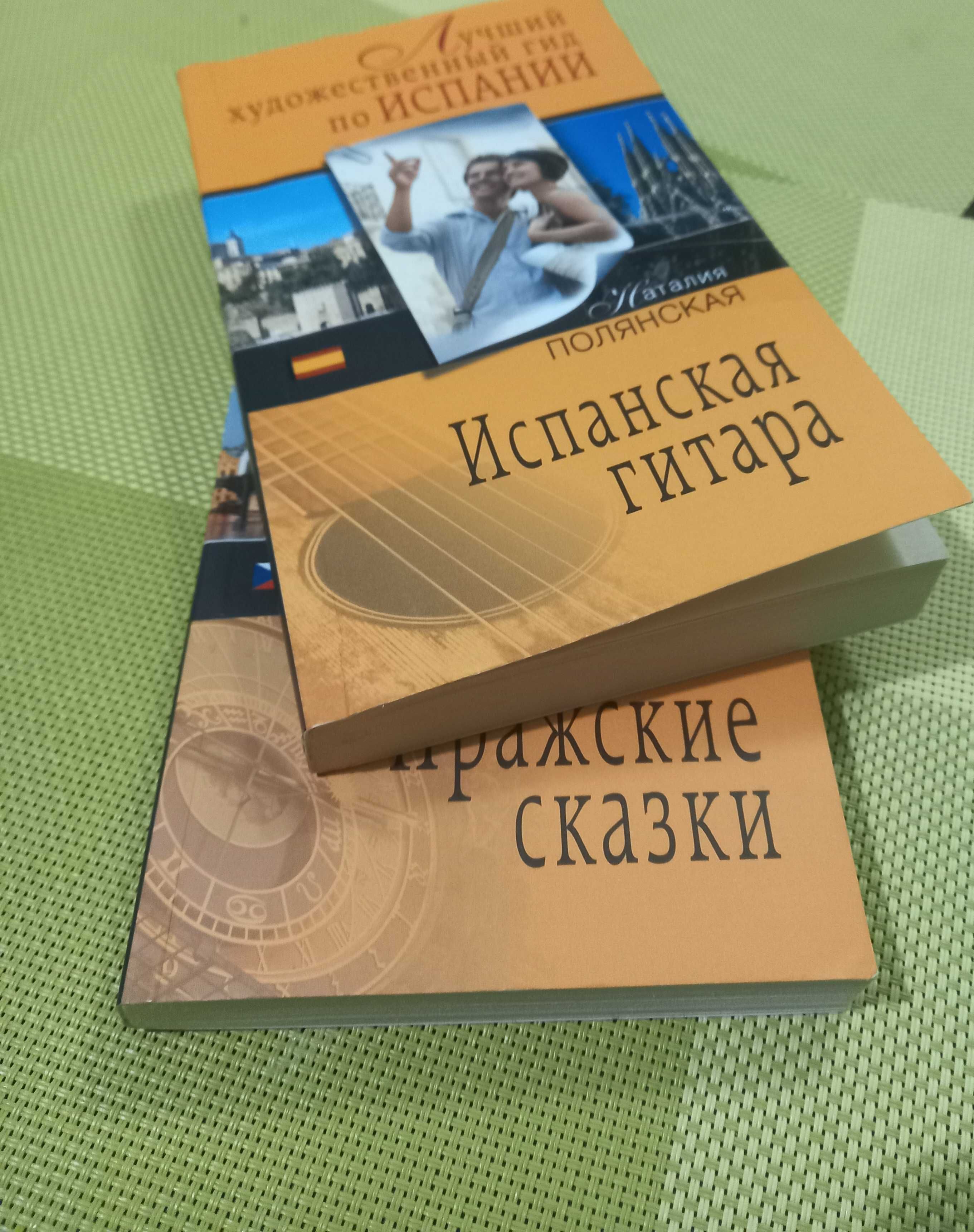 Книги Н. Полянская. Испанская гитара. Пражские сказки. По 40 грн.