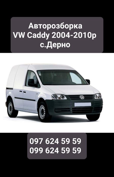 Розборка VW Caddy 2004-2010p Авторозборка Кадди 3 Шрот Кадді