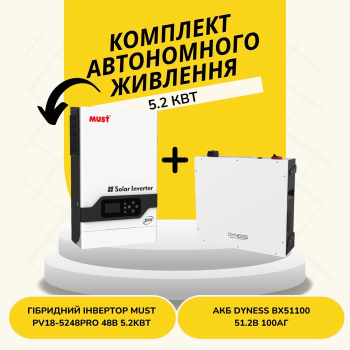 Комплект Must PV18-5248PRO 48V 5.2kW + Dyness BX51100 51.2v 100ah