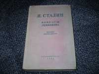 И.Сталин. Вопросы ленинизма. 11-е издание. М. Политиздат. 1953