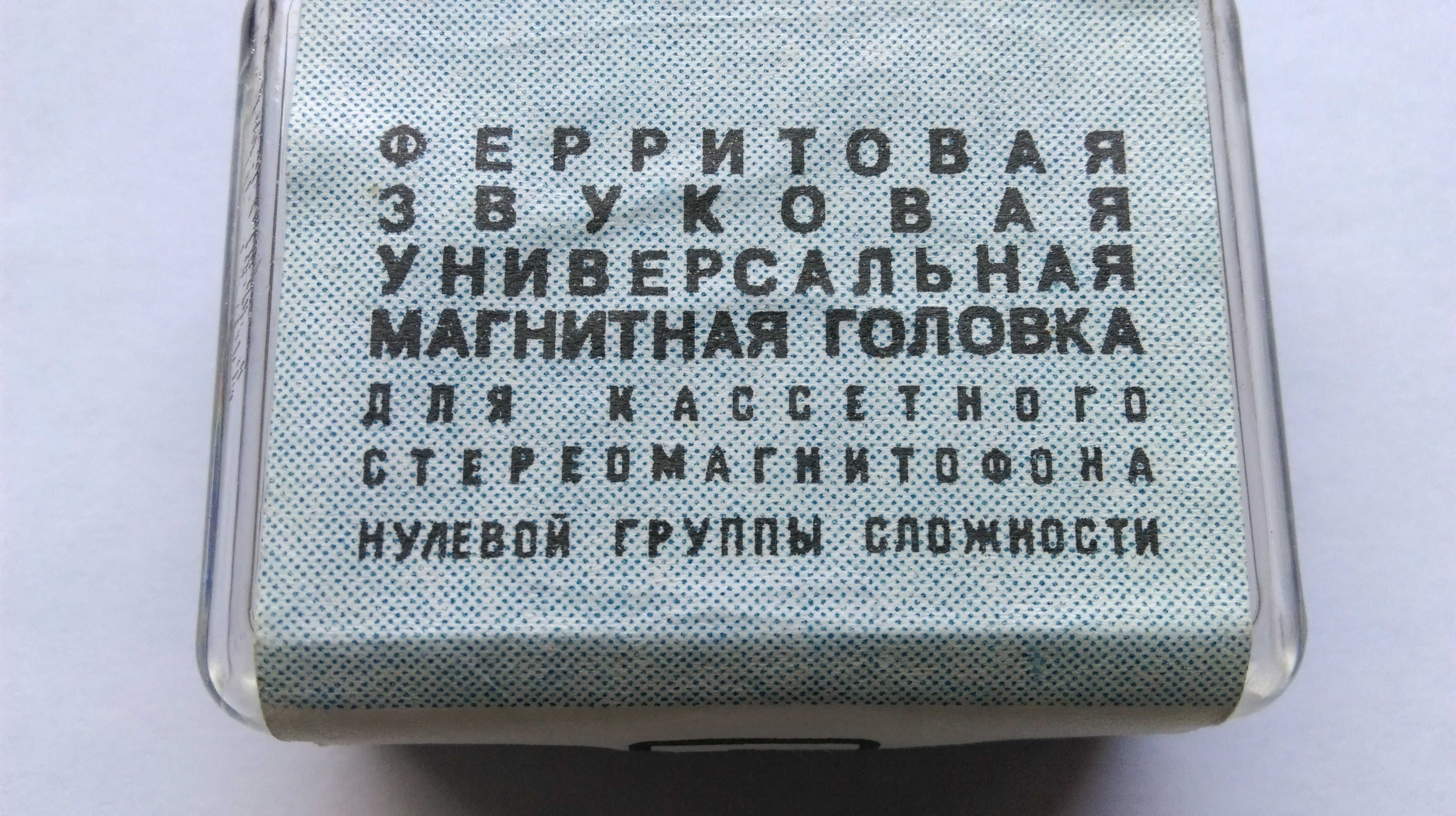 Головка магнитная ферритовая 3Д24.750  (новая в упаковке).