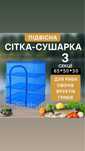 Сетка сушилка для сушки рыбы мяса овощей грибов фруктов трав