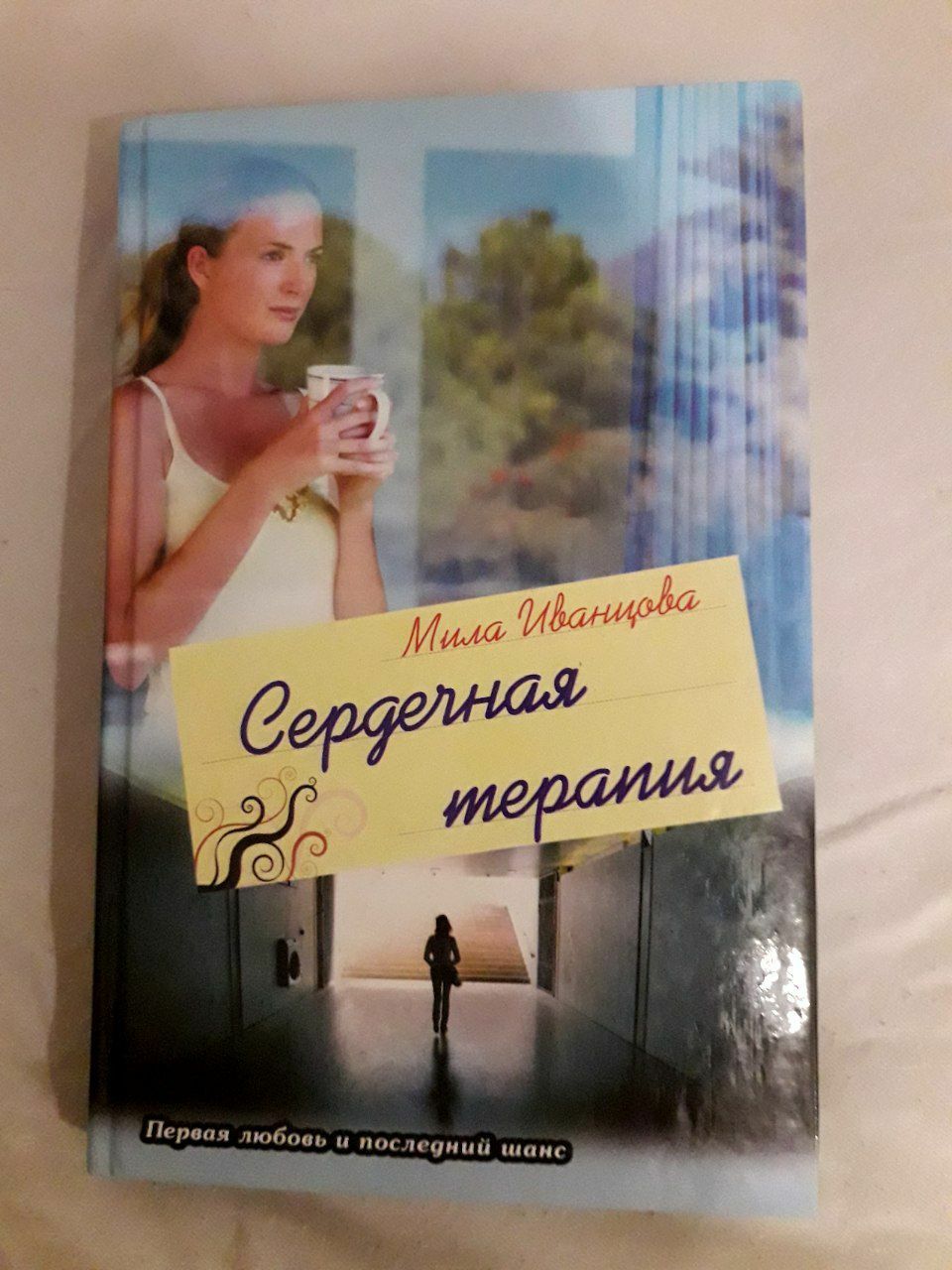 Книга Мила Иванцова Сердечная терапия