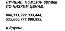 ‼️ распродажа- Красивые Золотые Номера киевстар/диджус, с кодом 067